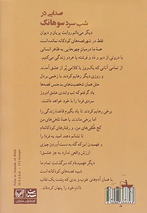 صدایی در شب سرد سوهانک